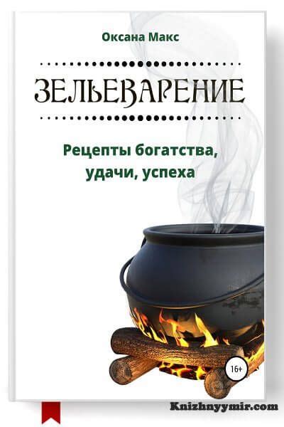 Приготовление специальных зелий и зельеварение