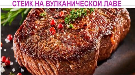 Приготовление стейка