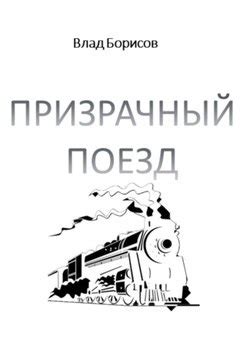 Призрачный поезд: описание и особенности