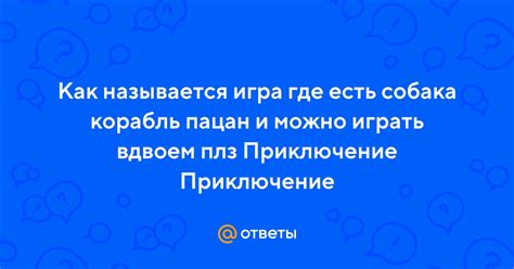 Приключение вдвоем – больше веселья