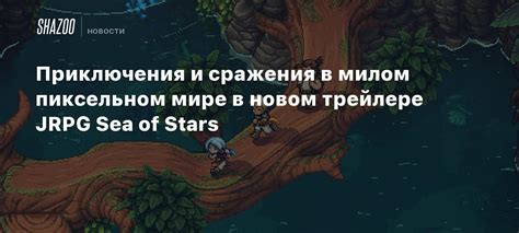 Приключения и сражения в новом мире