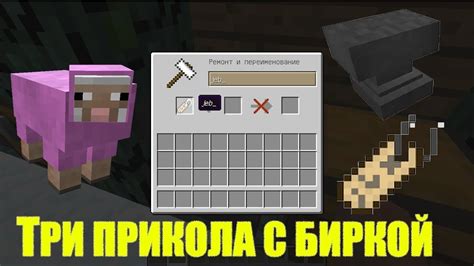 Приколы с биркой в Minecraft: создай уникальную метку на предмете