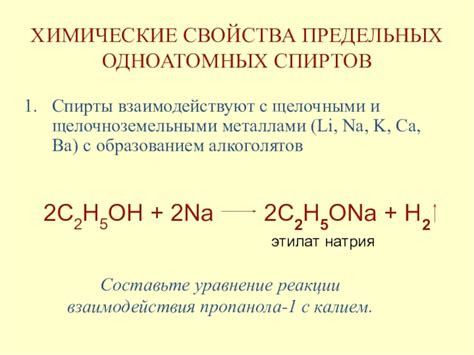 Приложения взаимодействия этанола с щелочными металлами