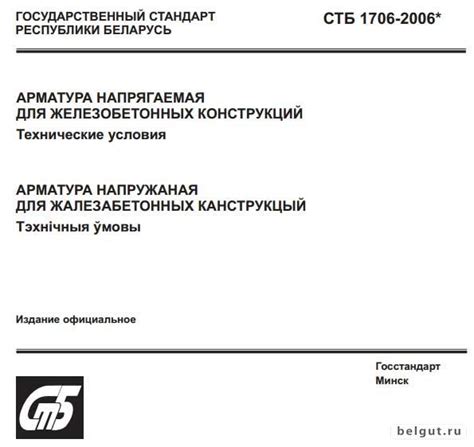 Применение Стб 1706 2006 в строительстве