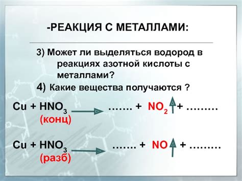 Применение азотной кислоты в реакциях с металлами