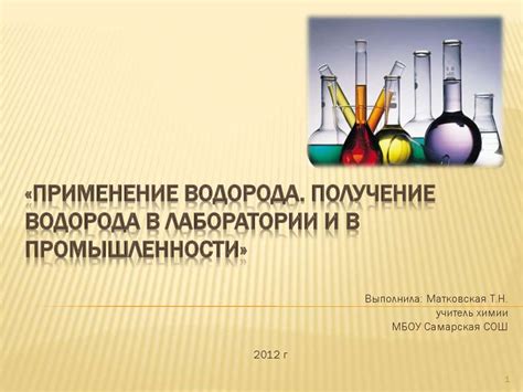 Применение водорода в промышленности и научных исследованиях