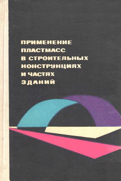 Применение в различных строительных конструкциях