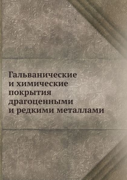 Применение гальванического покрытия драгоценными металлами в промышленности