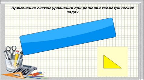 Применение геометрических правильных систем в промышленности