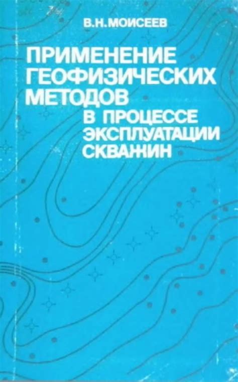 Применение геофизических методов для оценки ресурсов