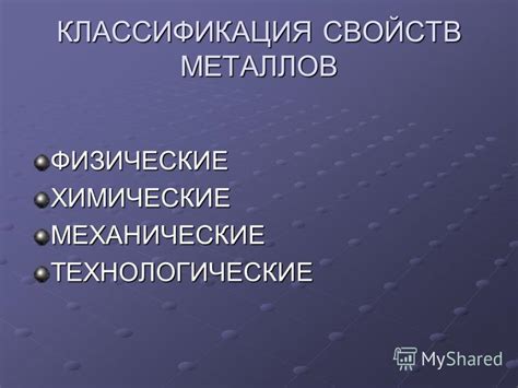 Применение знаний о химических свойствах металлов: промышленность и научная сфера