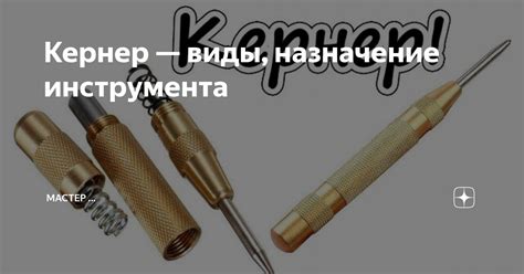 Применение инструмента кернер в разметке