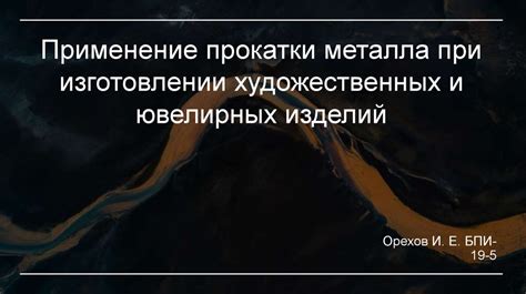 Применение и функциональность художественных изделий