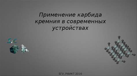 Применение карбида кремния в современных технологиях