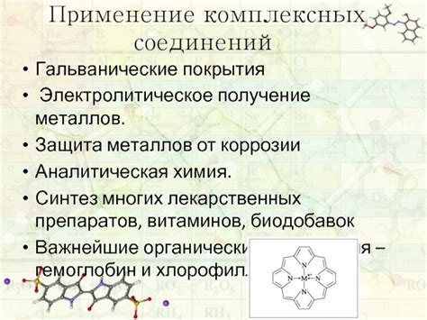 Применение комплексных металлов