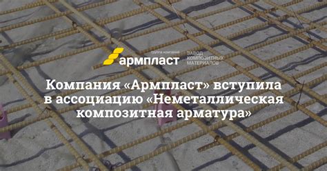 Применение композитной арматуры в железнодорожном строительстве