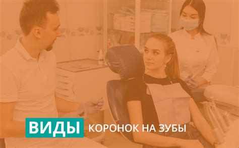 Применение коронок в различных отраслях