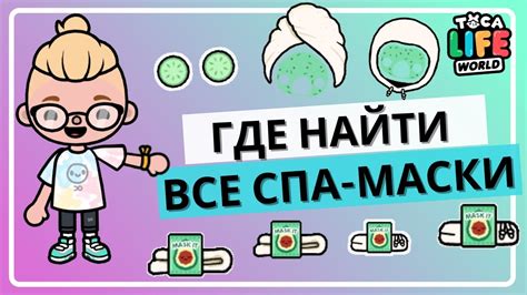 Применение маски в игре