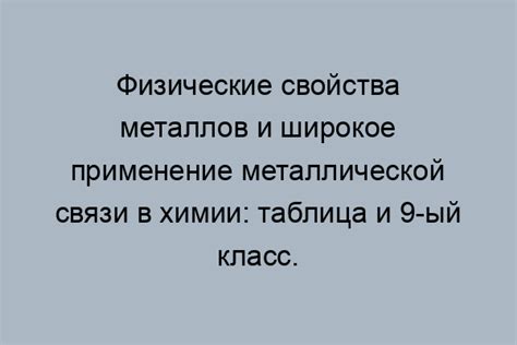 Применение металлической проводимости в устройствах связи