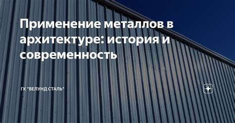 Применение металлов в строительстве