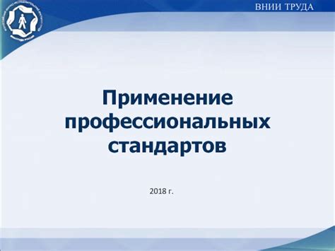 Применение на профессиональных объектах