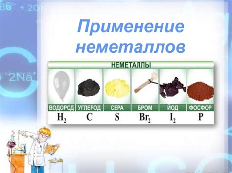 Применение неметаллов как восстановителей