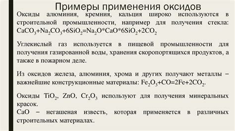 Применение оксидов Me2O3 в промышленности и научных исследованиях