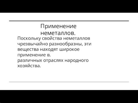 Применение ослих неметаллов