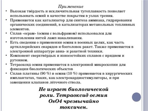 Применение осмия