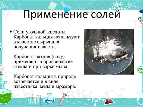 Применение полученных солей