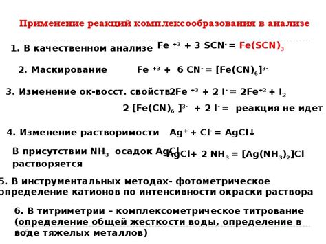 Применение реакции комплексообразования в экологии и очистке воды