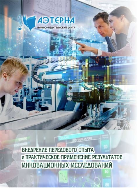 Применение результатов исследований в различных областях промышленности