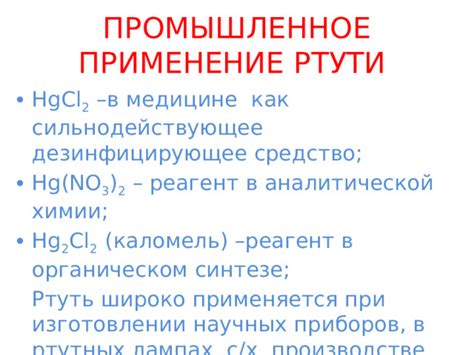 Применение ртути в научных исследованиях