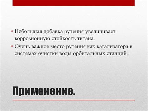 Применение рутения в различных отраслях