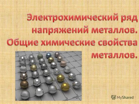 Применение свойств металлов с учетом расстояния между атомами и правильного расположения