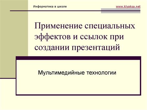 Применение специальных предметов и эффектов