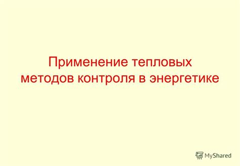 Применение тепловых методов