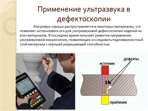 Применение ультразвуковой дефектоскопии