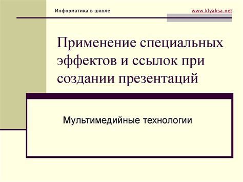 Применение фильтров и специальных эффектов