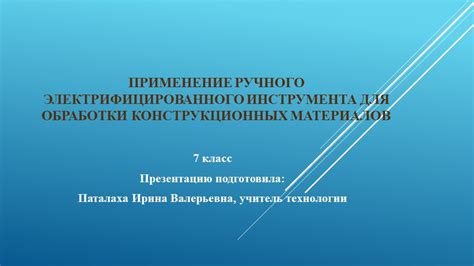 Применение электрообработки для металлических конструкционных материалов