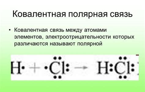 Примеры веществ, образующих ковалентную полярную связь