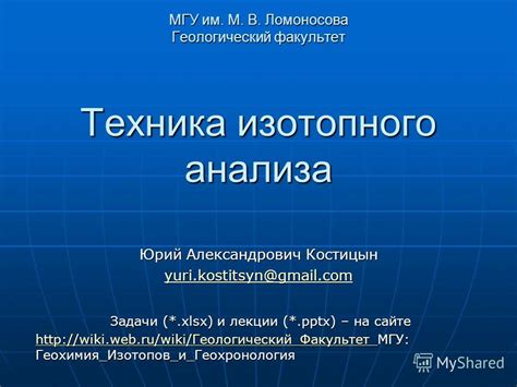 Примеры использования изотопного анализа в науке