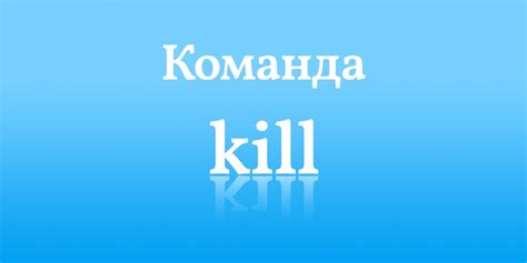 Примеры использования команды /kill в различных ситуациях