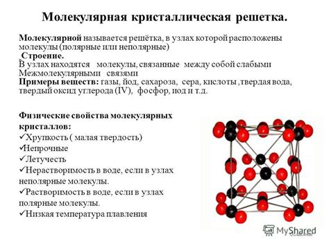 Примеры использования молекулярной кристаллической решетки в металлах