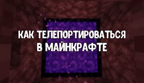 Примеры использования телепорта в Майнкрафте: гайды и видео