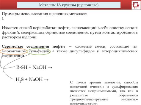 Примеры использования щелочных металлов