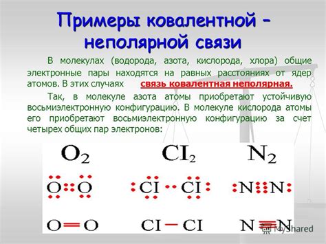 Примеры ковалентной неполярной связи