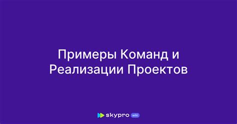 Примеры команд эффектов