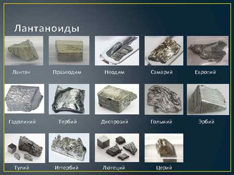 Примеры металлов группы лантаноидов