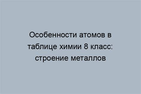 Примеры металлов с особым строением атомов